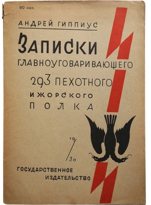 Гиппиус А.И. Записки главноуговаривающего 293 пехотного Ижорского полка. М.-Л., 1930.